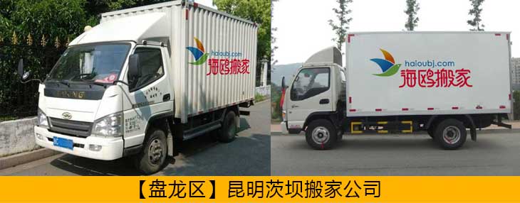 盤龍區(qū)異地搬家公司哪家安全可靠？盤龍搬家怎么樣價(jià)格便不便宜？