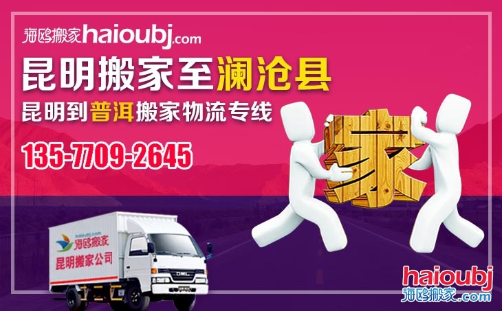 昆明到普洱瀾滄縣長途搬家公司服務(wù)專線
